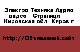 Электро-Техника Аудио-видео - Страница 4 . Кировская обл.,Киров г.